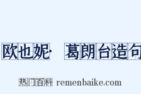 欧也妮·葛朗台造句是什么意思的图片
